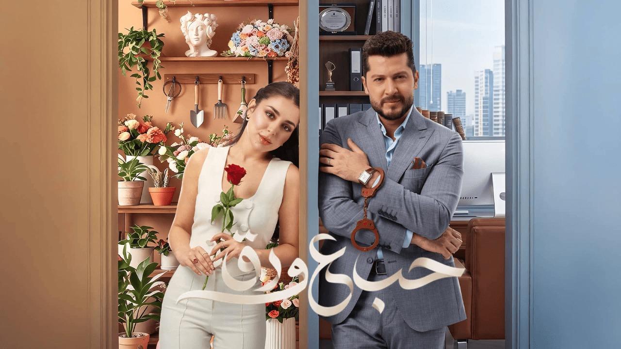 مسلسل حب ع ورق الحلقة 21 الحادية والعشرون