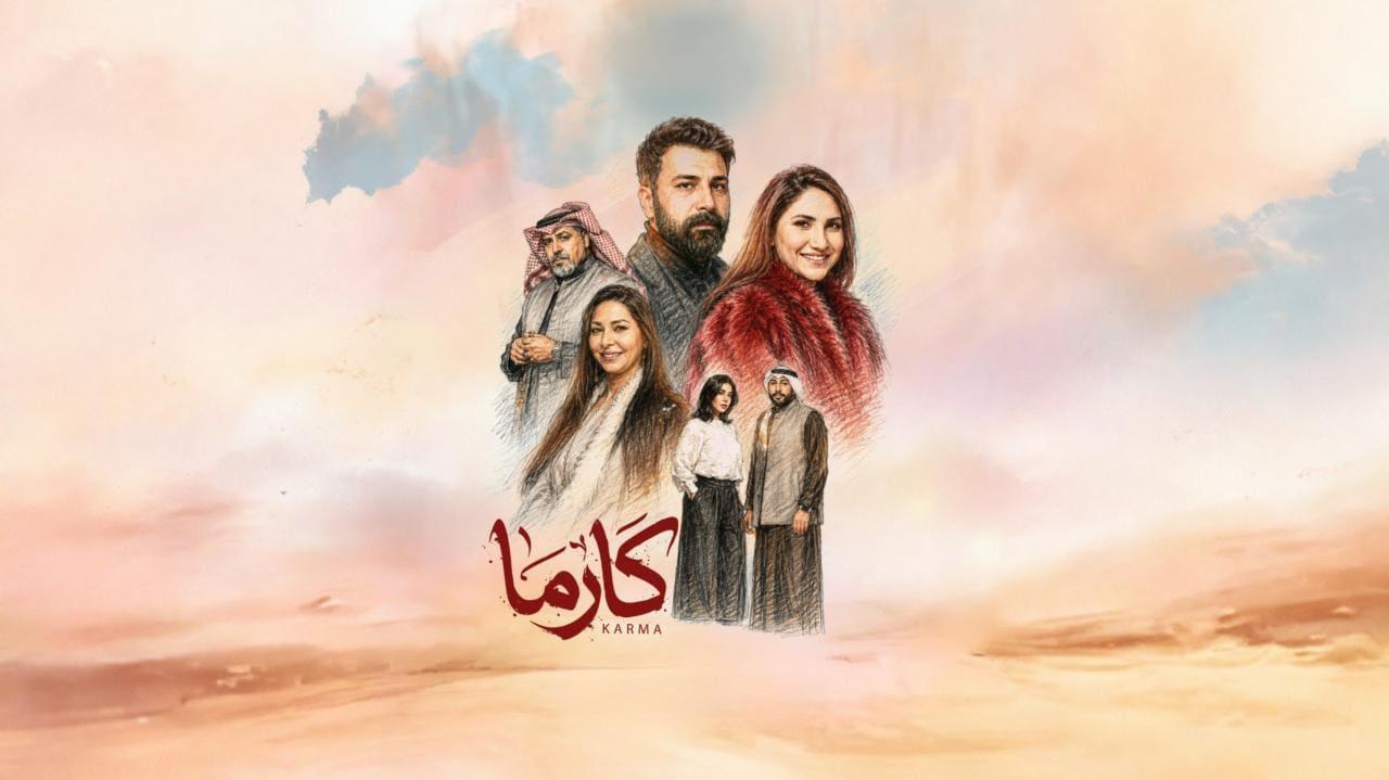 مسلسل كارما الحلقة 5 الخامسة HD